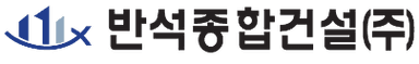반석종합건설(주)