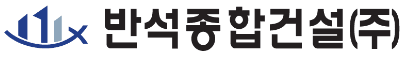 반석종합건설(주)